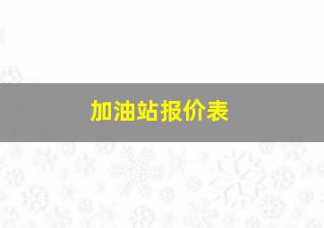 加油站报价表