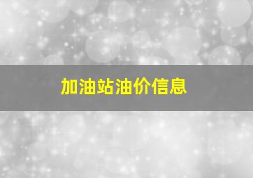 加油站油价信息