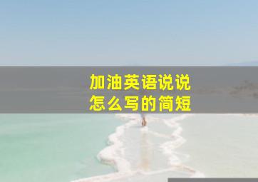 加油英语说说怎么写的简短