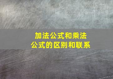 加法公式和乘法公式的区别和联系