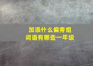 加添什么偏旁组词语有哪些一年级