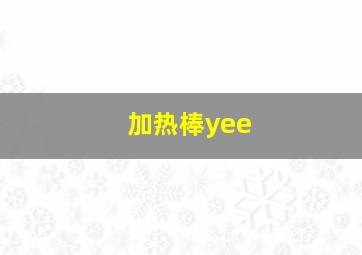 加热棒yee