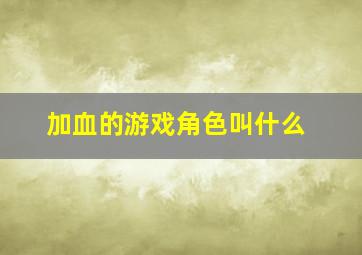 加血的游戏角色叫什么