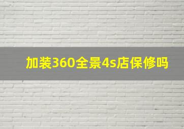 加装360全景4s店保修吗