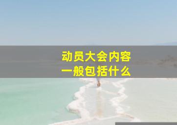 动员大会内容一般包括什么