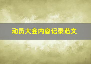 动员大会内容记录范文