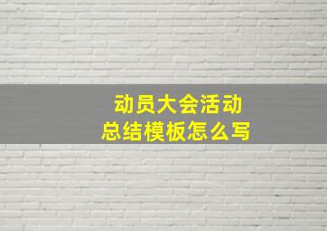 动员大会活动总结模板怎么写