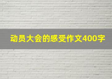 动员大会的感受作文400字