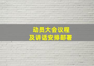 动员大会议程及讲话安排部署