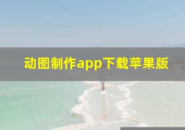 动图制作app下载苹果版