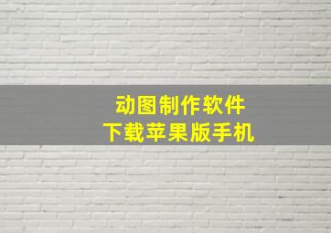 动图制作软件下载苹果版手机