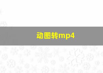 动图转mp4