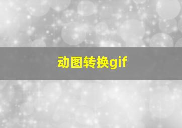 动图转换gif