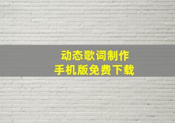 动态歌词制作手机版免费下载