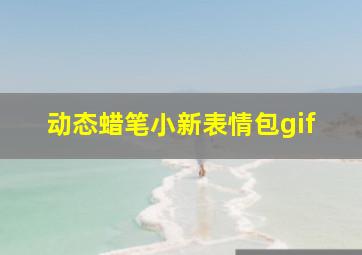 动态蜡笔小新表情包gif