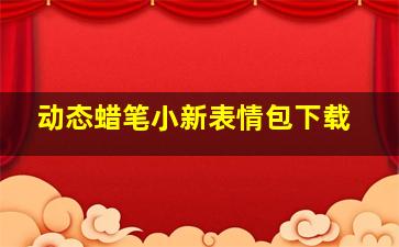 动态蜡笔小新表情包下载