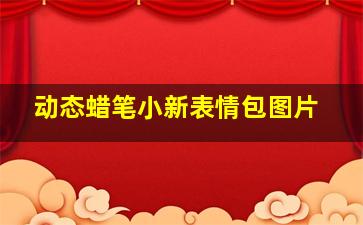 动态蜡笔小新表情包图片