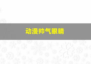 动漫帅气眼睛