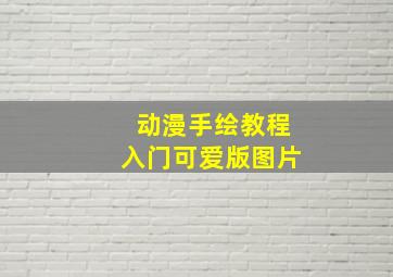 动漫手绘教程入门可爱版图片