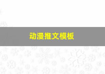 动漫推文模板