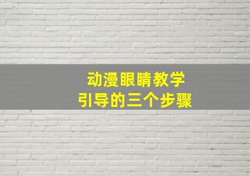 动漫眼睛教学引导的三个步骤