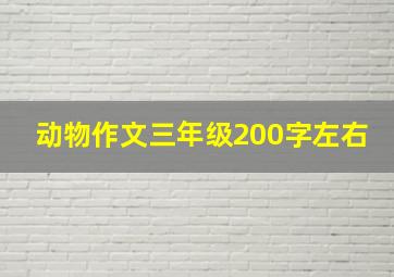 动物作文三年级200字左右