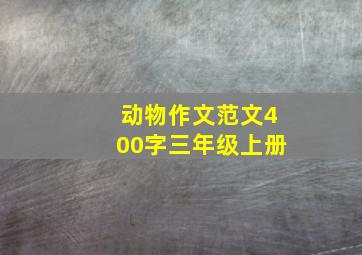 动物作文范文400字三年级上册