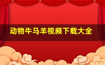 动物牛马羊视频下载大全