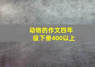 动物的作文四年级下册400以上