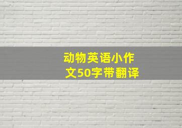 动物英语小作文50字带翻译