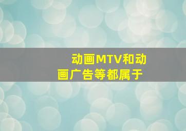 动画MTV和动画广告等都属于