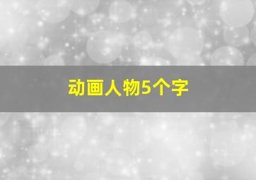 动画人物5个字