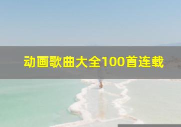 动画歌曲大全100首连载