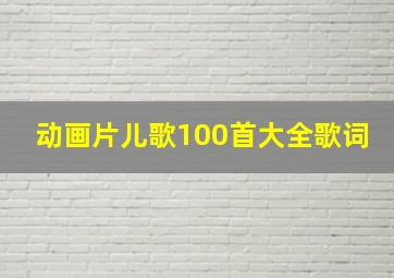 动画片儿歌100首大全歌词