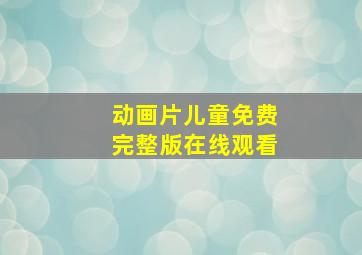 动画片儿童免费完整版在线观看