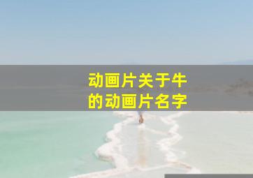 动画片关于牛的动画片名字