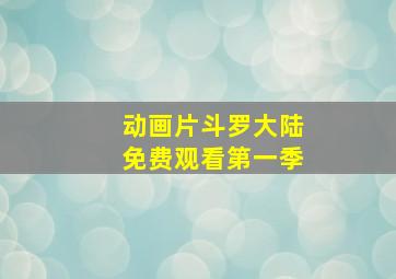 动画片斗罗大陆免费观看第一季