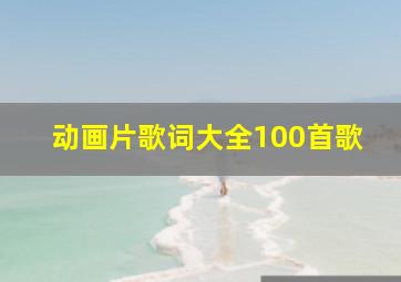 动画片歌词大全100首歌