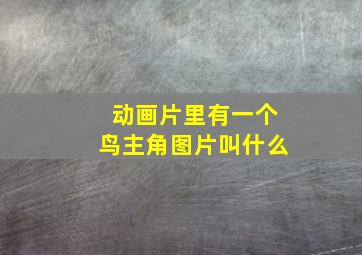 动画片里有一个鸟主角图片叫什么