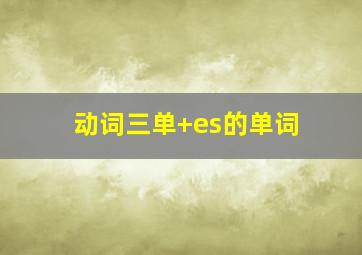 动词三单+es的单词