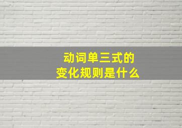 动词单三式的变化规则是什么