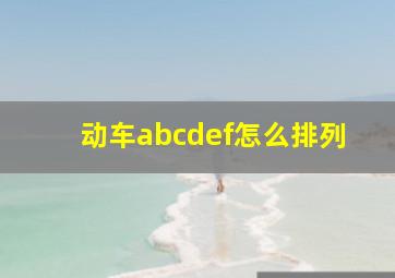 动车abcdef怎么排列