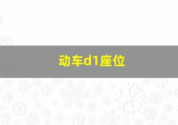 动车d1座位