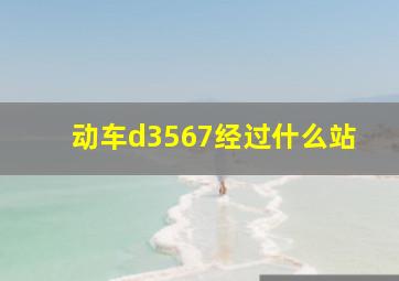 动车d3567经过什么站