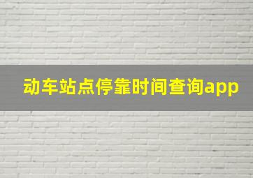 动车站点停靠时间查询app