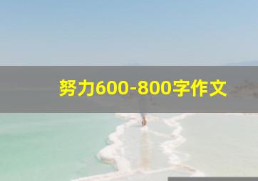 努力600-800字作文