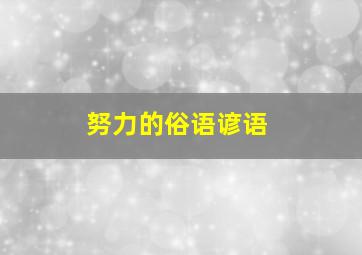 努力的俗语谚语