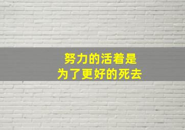 努力的活着是为了更好的死去