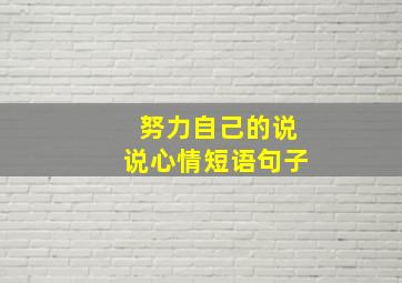 努力自己的说说心情短语句子