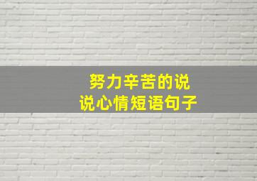 努力辛苦的说说心情短语句子